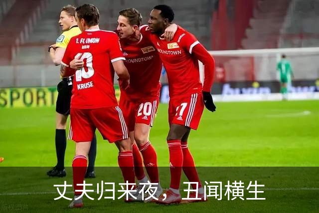丈夫归来夜，丑闻横生